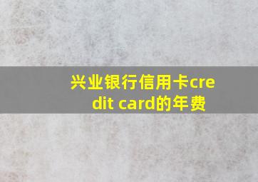 兴业银行信用卡credit card的年费